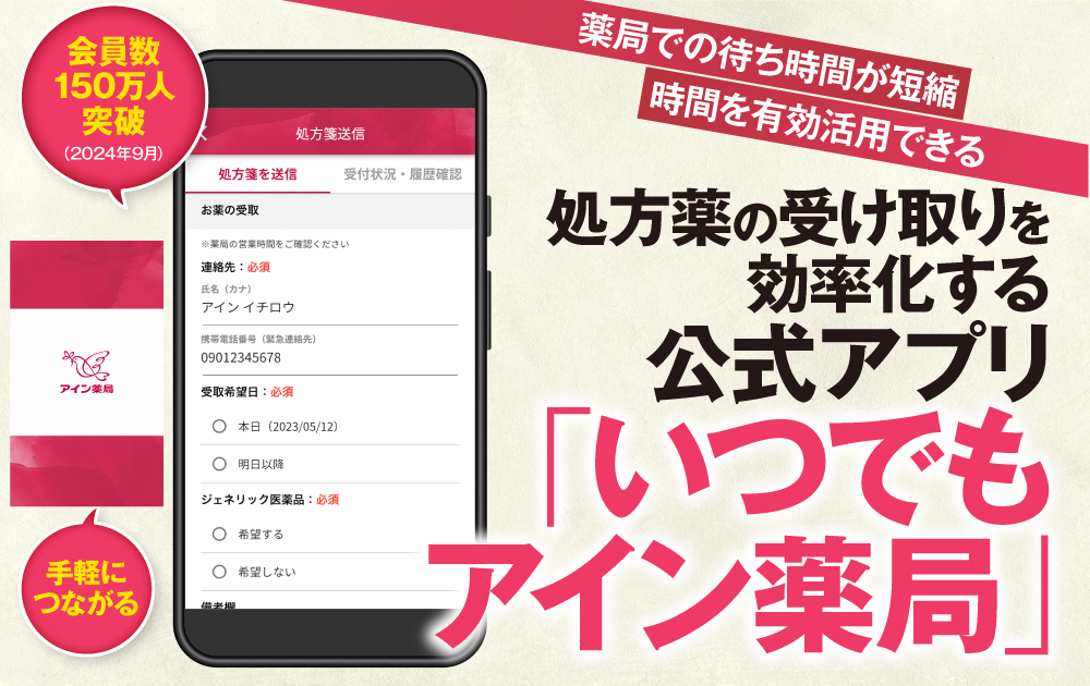 薬局での待ち時間が短縮時間を有効活用できる処方薬の受け取りを効率化する公式アプリ「いつでもアイン薬局」会員数150万人突破(2024年9月)手軽につながる