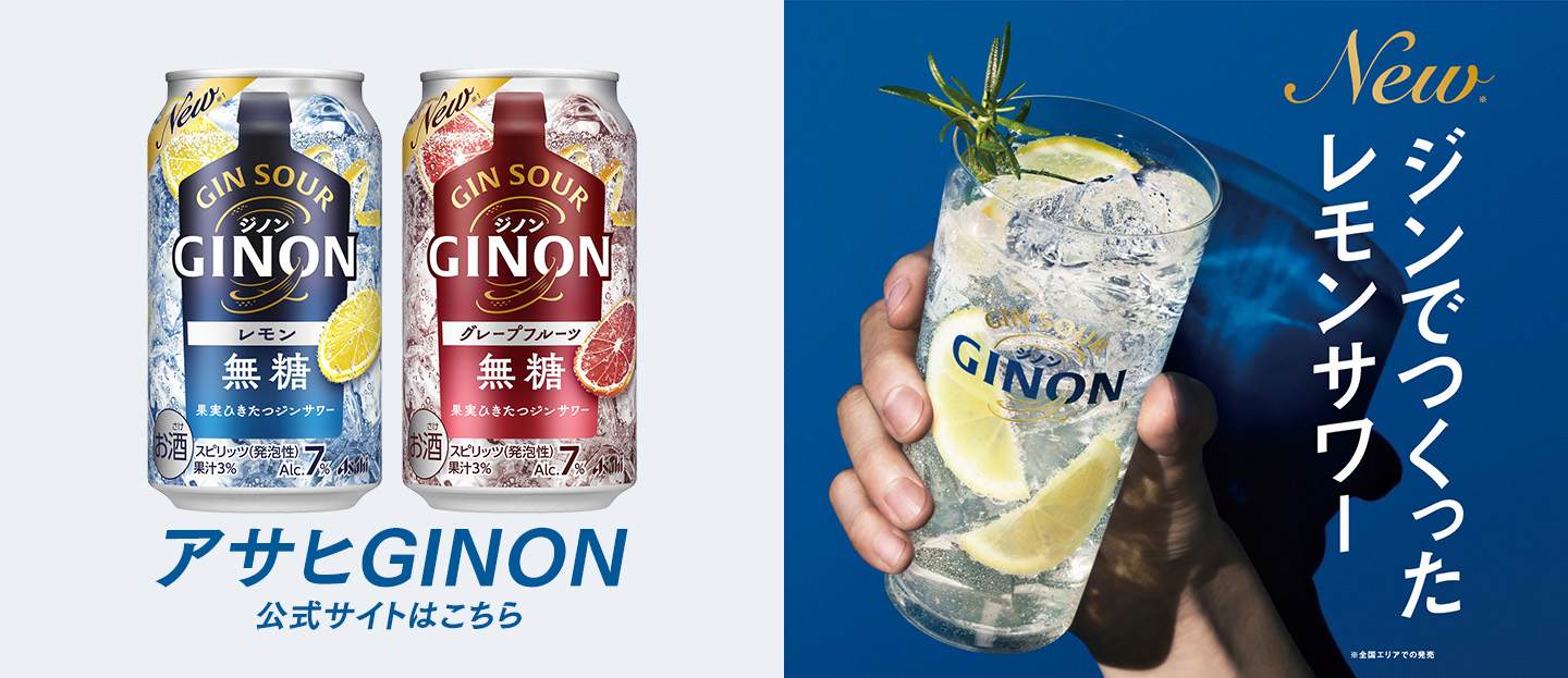 ジンでつくったレモンサワー「アサヒGINON（ジノン）」