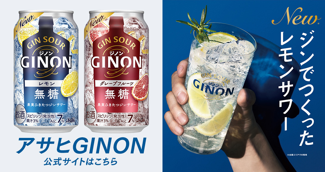 ジンでつくったレモンサワー「アサヒGINON（ジノン）」