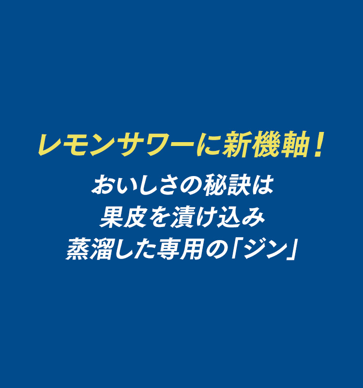 レモンサワーに新機軸！ おいしさの秘訣は果皮を漬け込み蒸溜した専用の「ジン」