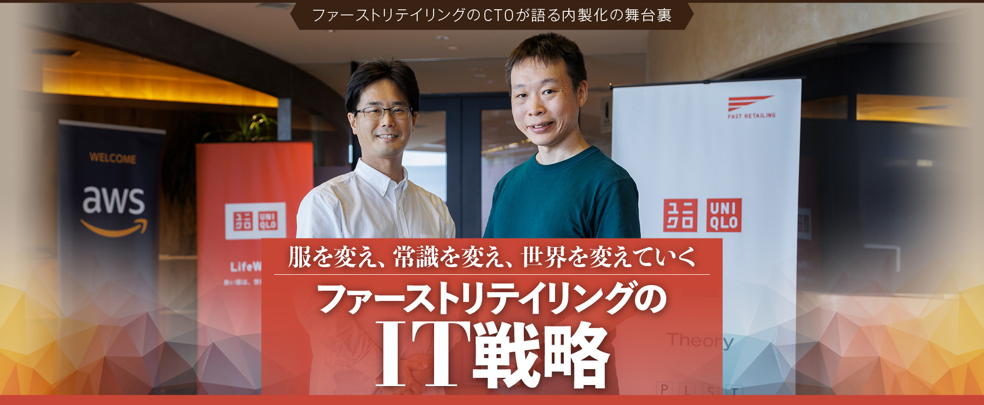 ファーストリテイリングのCTOが語る内製化の舞台裏 服を変え、常識を変え、世界を変えていくファーストリテイリングのIT戦略