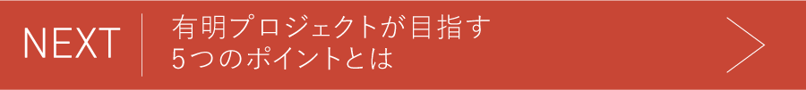 NEXT 有明プロジェクトが目指す5つのポイントとは