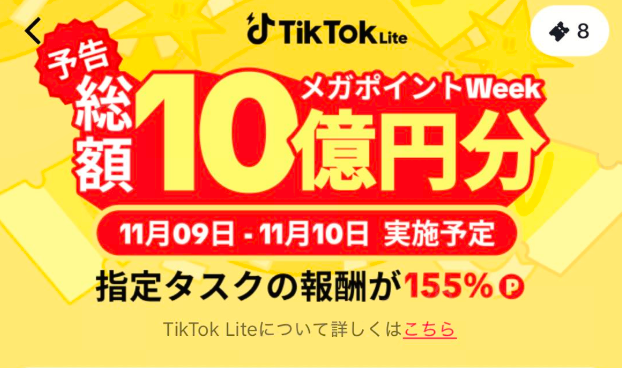 メガポイントWeek画面