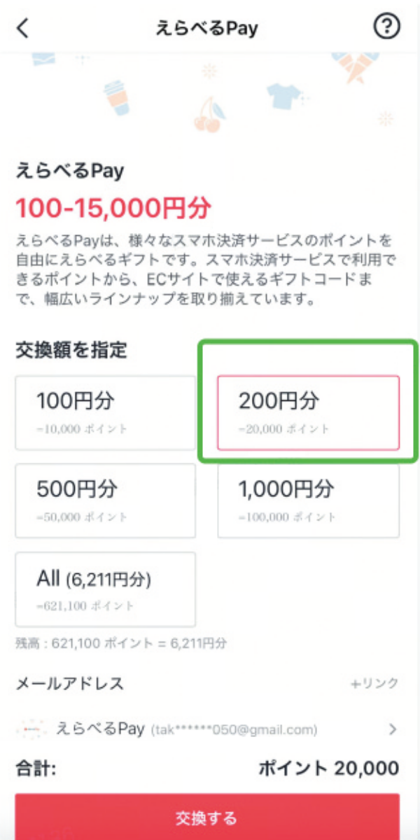 交換額指定画面