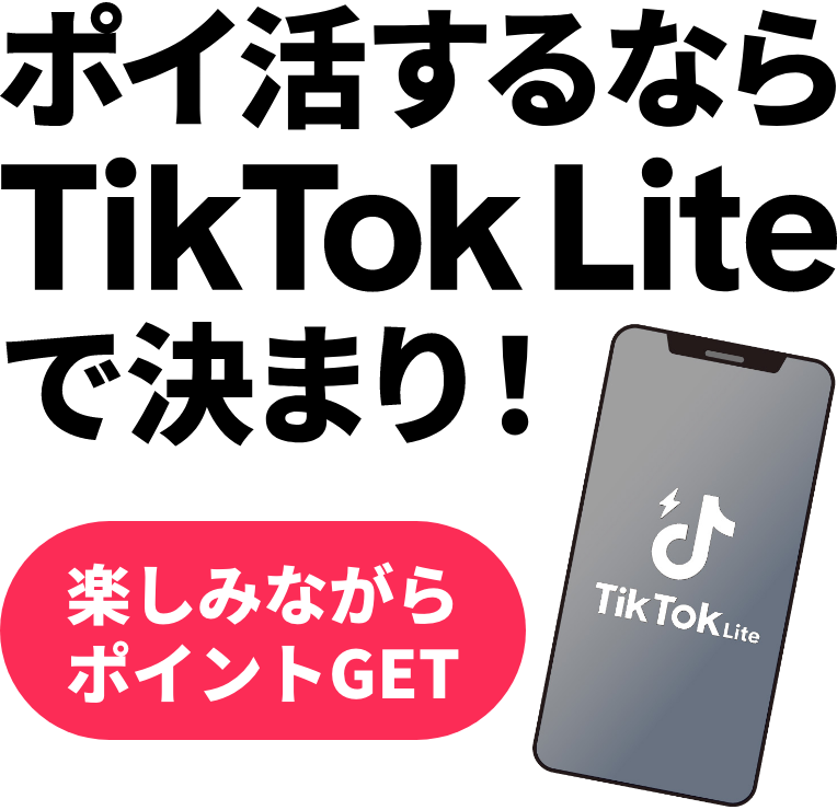 ポイ活するならTikTok Liteで決まり！楽しみながら、ポイントGET