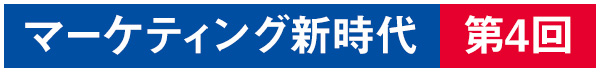 マーケティング新時代 第4回