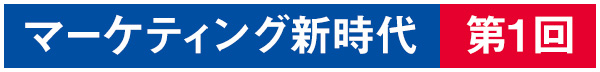 マーケティング新時代