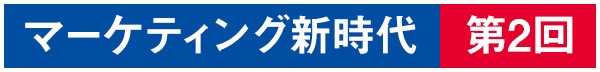 マーケティング新時代