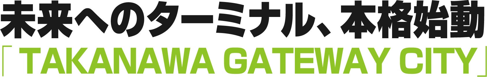 未来へのターミナル、本格始動「TAKANAWA GATEWAY CITY