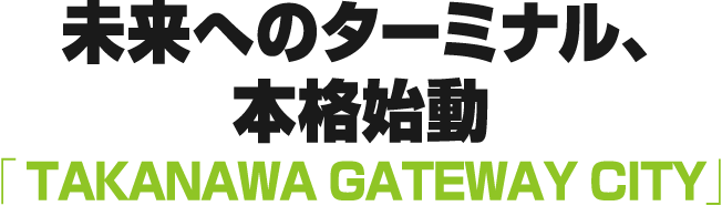 未来へのターミナル、本格始動「TAKANAWA GATEWAY CITY