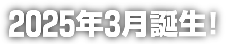 2025年3月誕生!