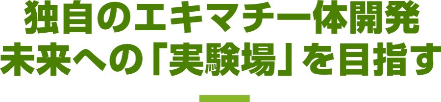 独自のエキマチ一体開発 未来への「実験場」を目指す