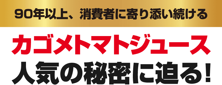 90年以上、消費者に寄り添い続ける カゴメトマトジュース人気の秘密に迫る！