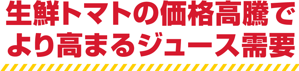 生鮮トマトの価格高騰でより高まるジュース需要