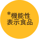 機能性表示食品