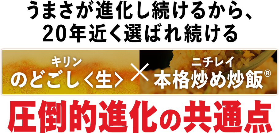 うまさが進化し続けるから、20年近く選ばれ続ける 「キリン のどごし<生>」「ニチレイ 本格炒め炒飯®」圧倒的進化の共通点
