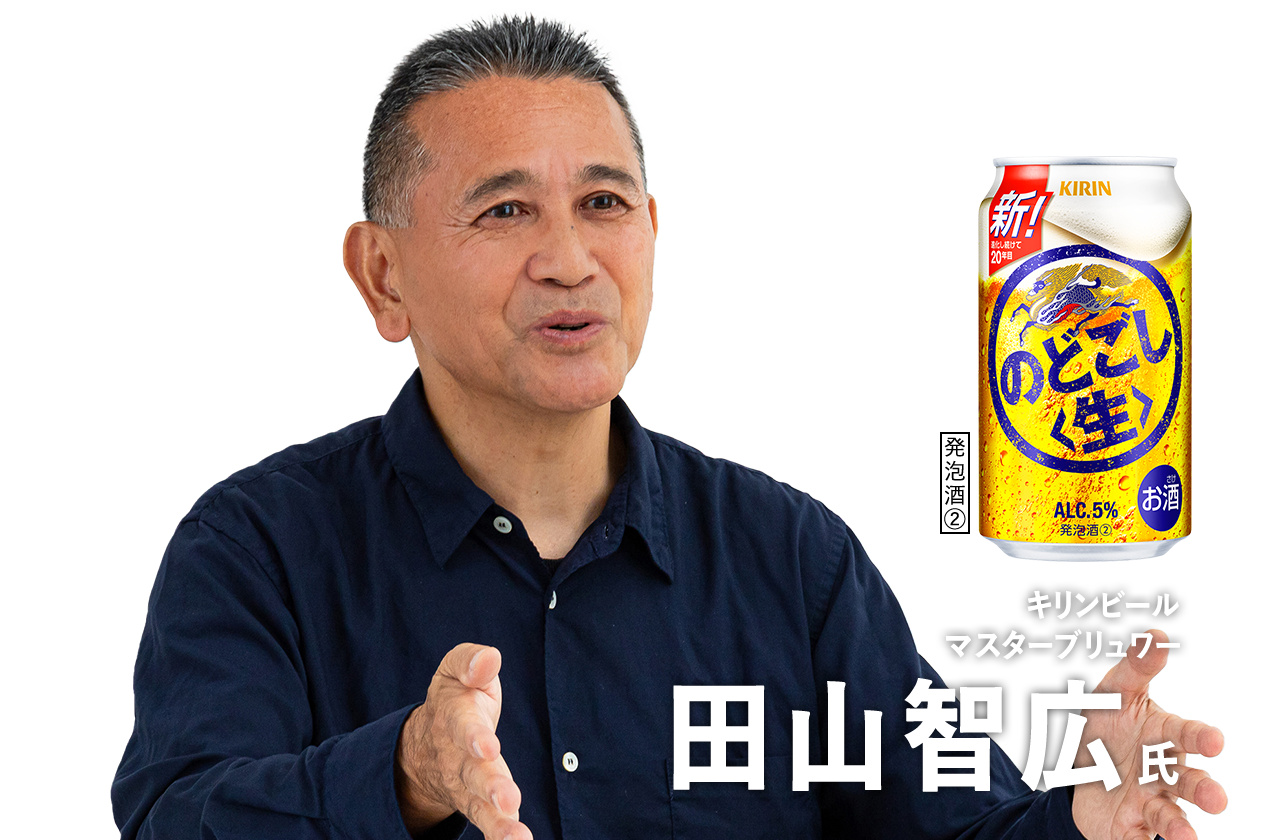 キリンビール マスターブリュワー 田山智広 氏