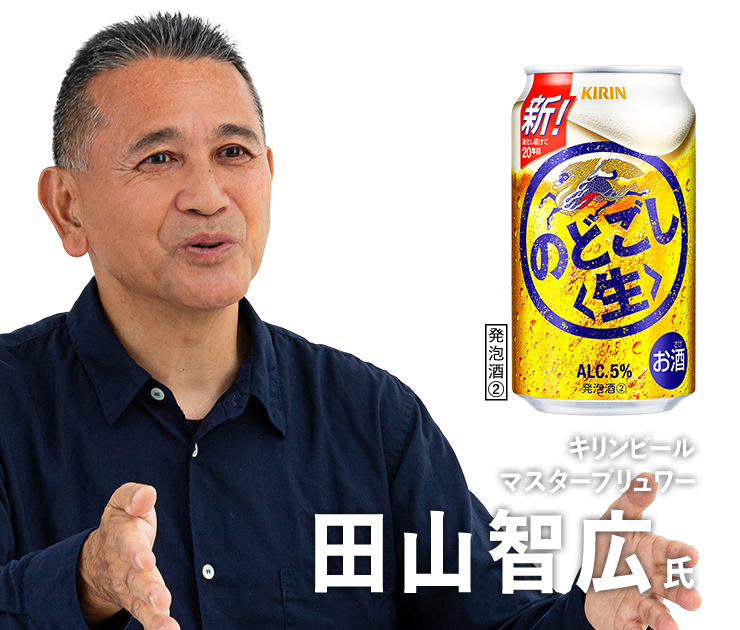 キリンビール マスターブリュワー 田山智広 氏