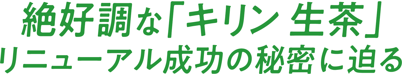 絶好調な「キリン 生茶」リニューアル成功の秘密に迫る
