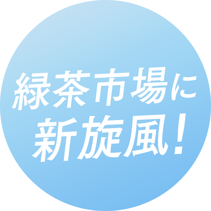 緑茶市場に新旋風！