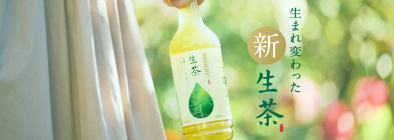 生まれ変わった新生茶