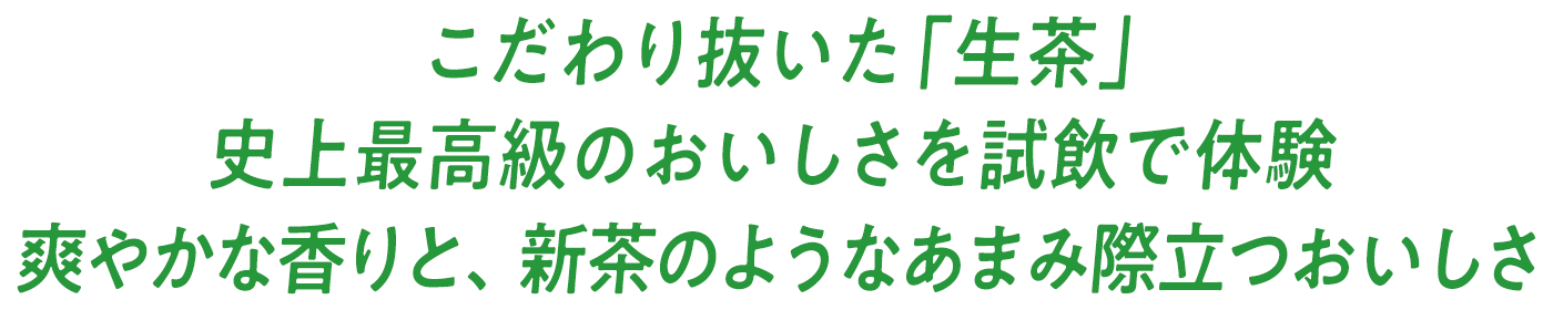 試飲すればわかる、爽やかな香り さらっとして飲みやすく、深い味わい