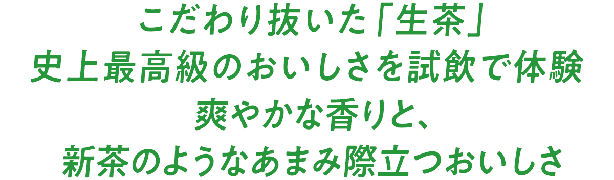 試飲すればわかる、爽やかな香り さらっとして飲みやすく、深い味わい