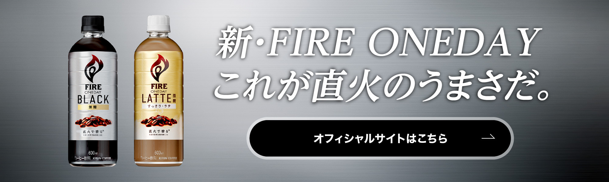 新・FIRE ONEDAY これが直火のうまさだ。オフィシャルサイトはこちら