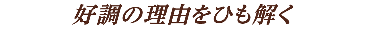 好調の理由をひも解く