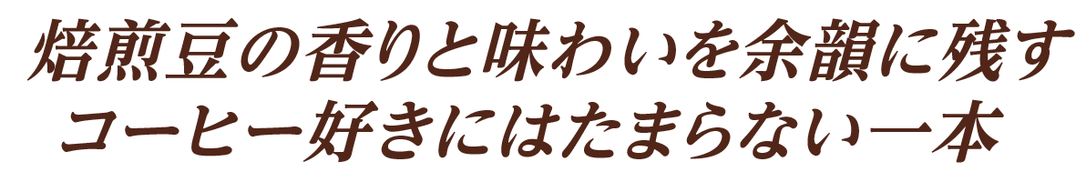 焙煎豆の香りと味わいを余韻に残す コーヒー好きにはたまらない一本
