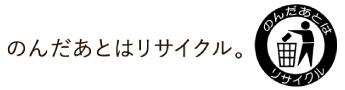 のんだあとはリサイクル。