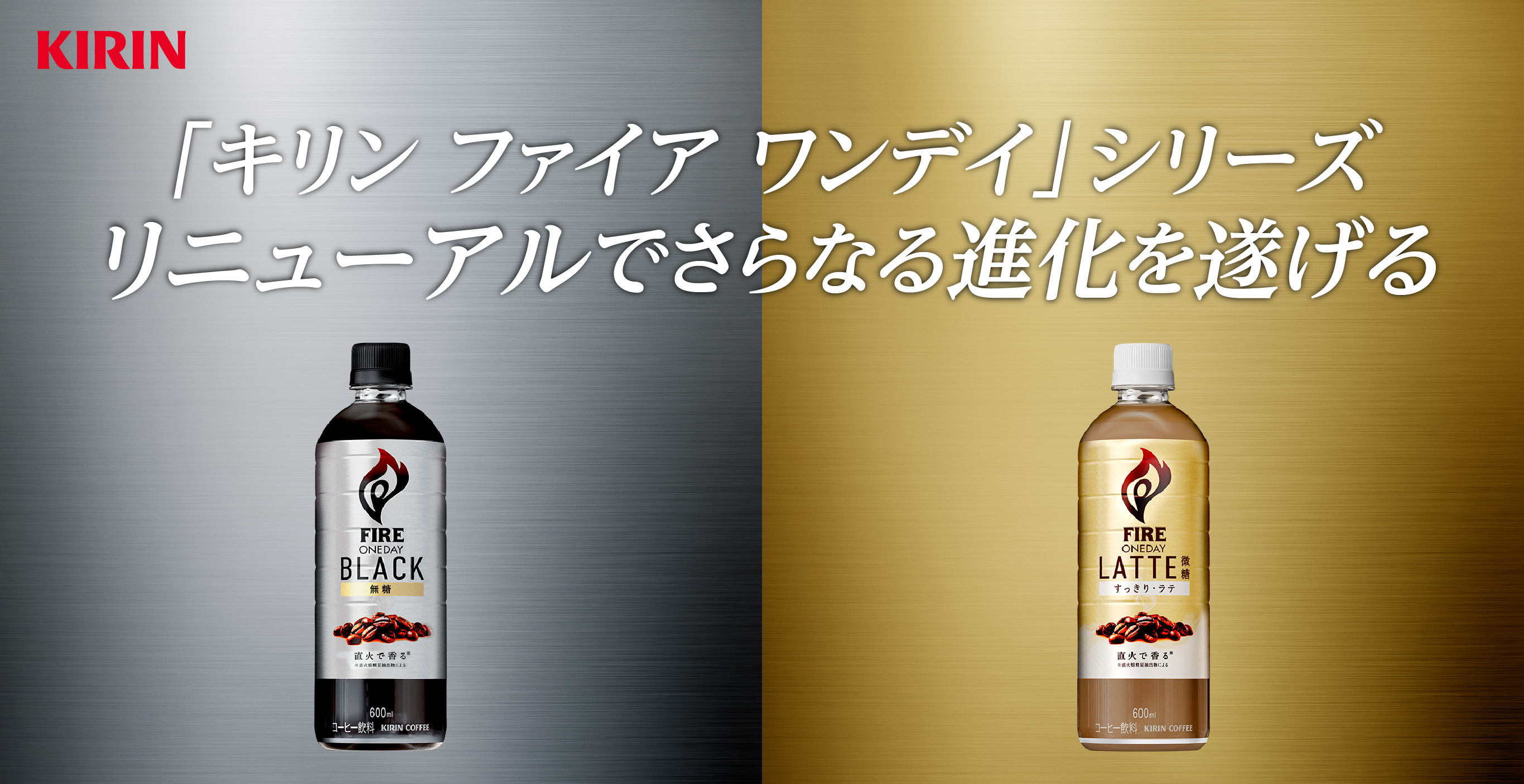 「キリン ファイア ワンデイ」シリーズ リニューアルでさらなる進化を遂げる