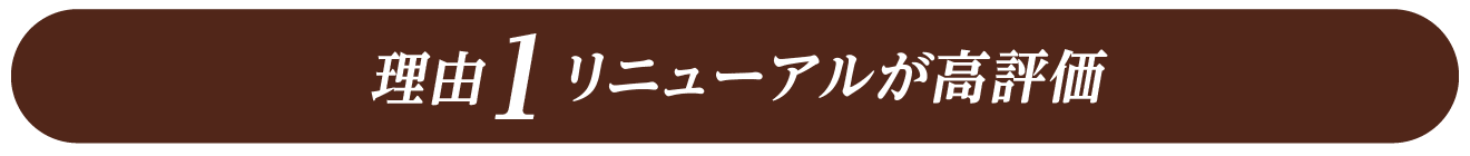 理由1リニューアルが高評価