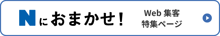 Nにおまかせ!WEB集客特集ページ