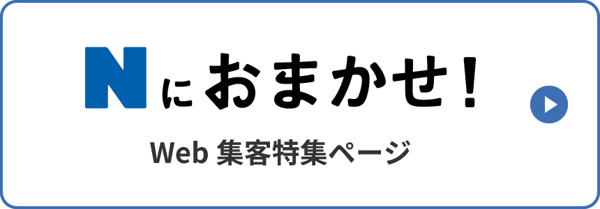 Nにおまかせ!WEB集客特集ページ