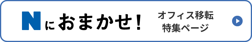 Nにおまかせ！オフィス移転特集ページ