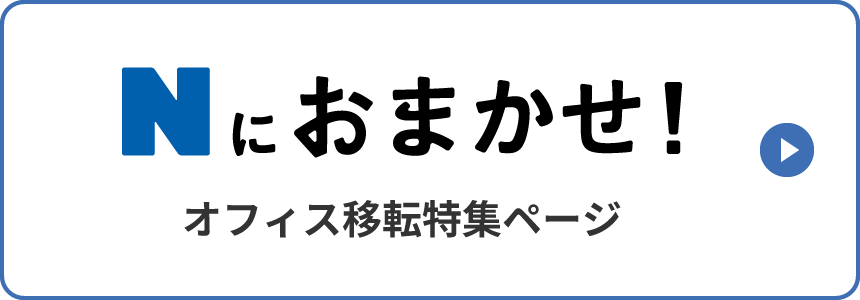 Nにおまかせ！オフィス移転特集ページ