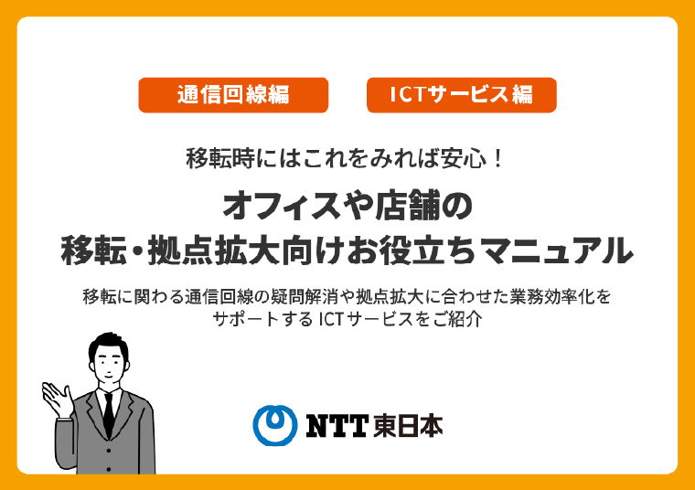 オフィス・店舗等 移転・拠点拡大向けお役立ちマニュアル