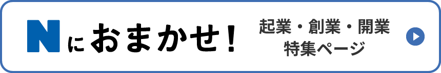 Nにおまかせ!起業・創業・開業特集ページ
