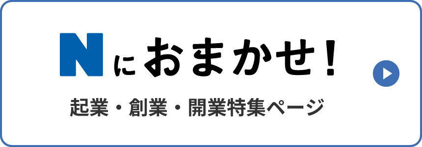 Nにおまかせ!起業・創業・開業特集ページ