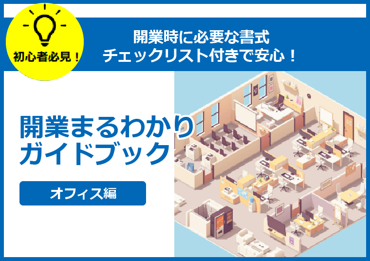 開業まるわかりガイドブック【オフィス編】
