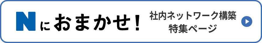 Nにおまかせ!社内ネットワーク構築特集ページ