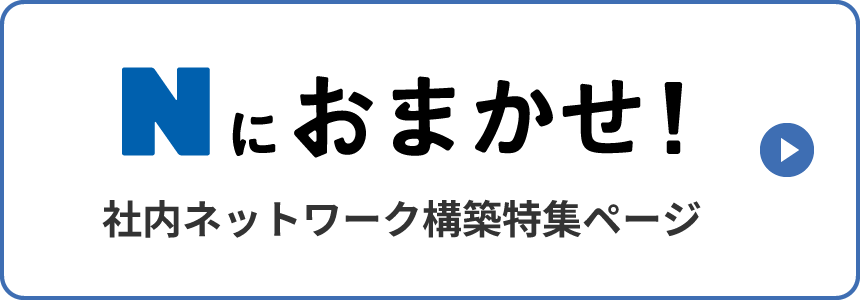 Nにおまかせ!社内ネットワーク構築特集ページ