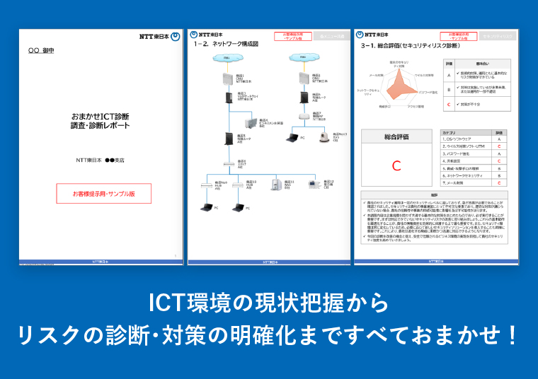おまかせICT診断資料