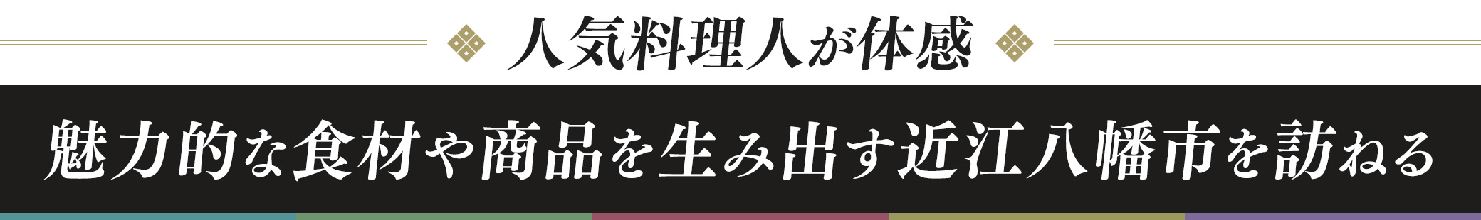 〜人気料理人が体感〜 魅力的な食材や商品を生み出す近江八幡市を訪ねる