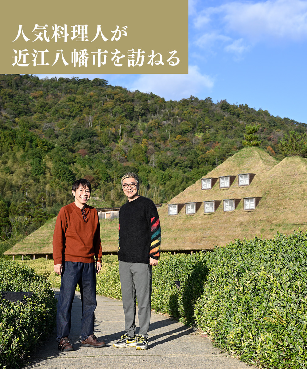 人気料理人が近江八幡市を訪ねる