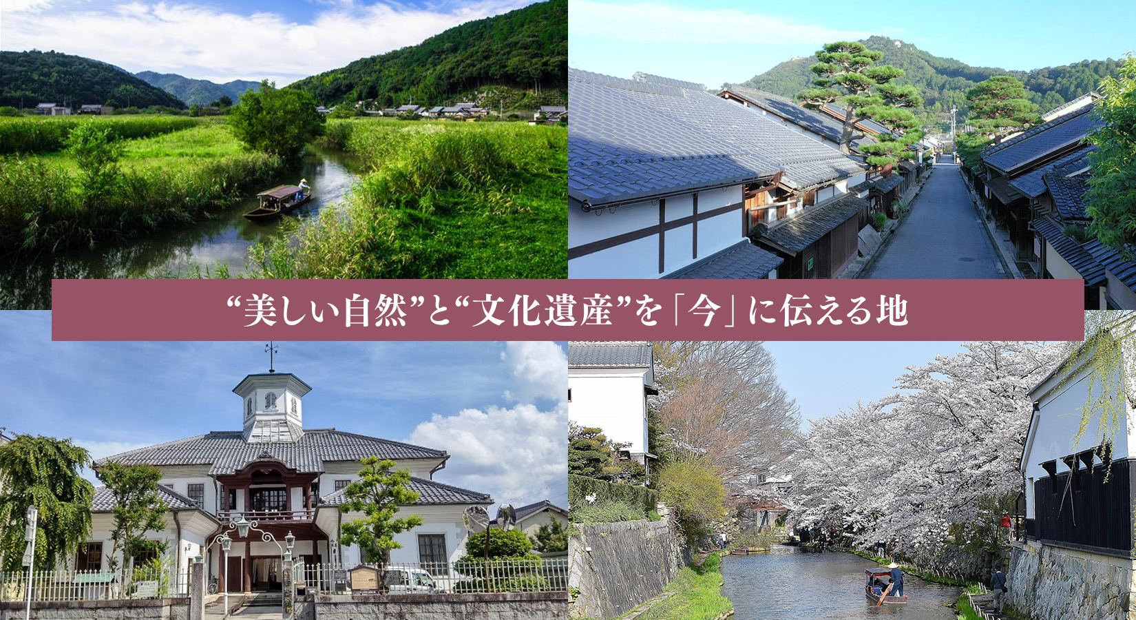 “美しい自然”と“文化遺産”を「今」に伝える地