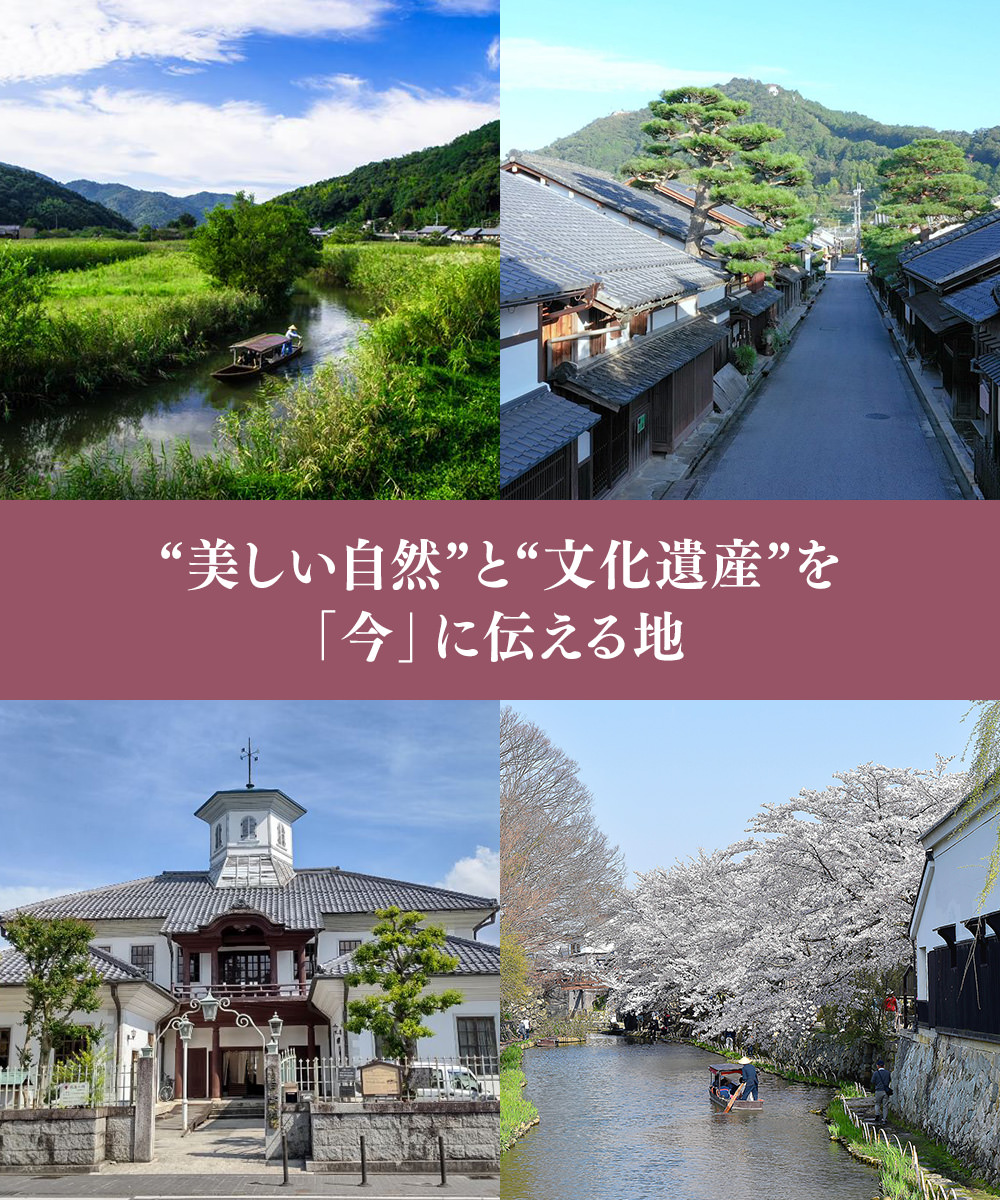 “美しい自然”と“文化遺産”を「今」に伝える地