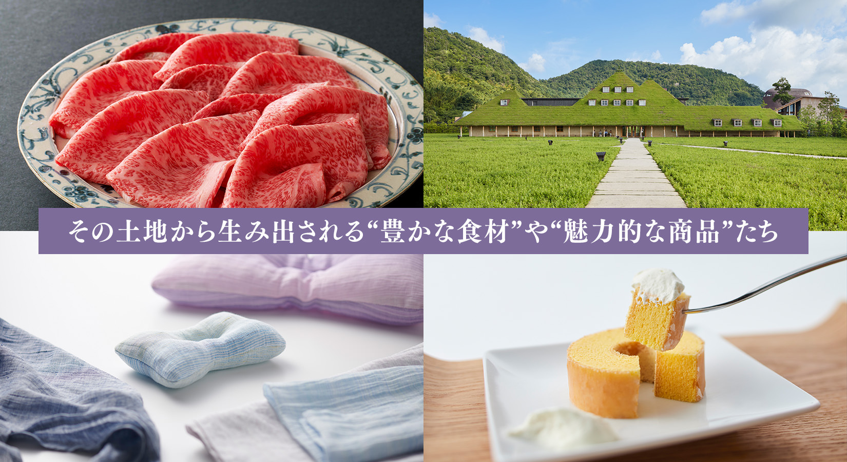 その土地から生み出される“豊かな食材”や“魅力的な商品”たち
