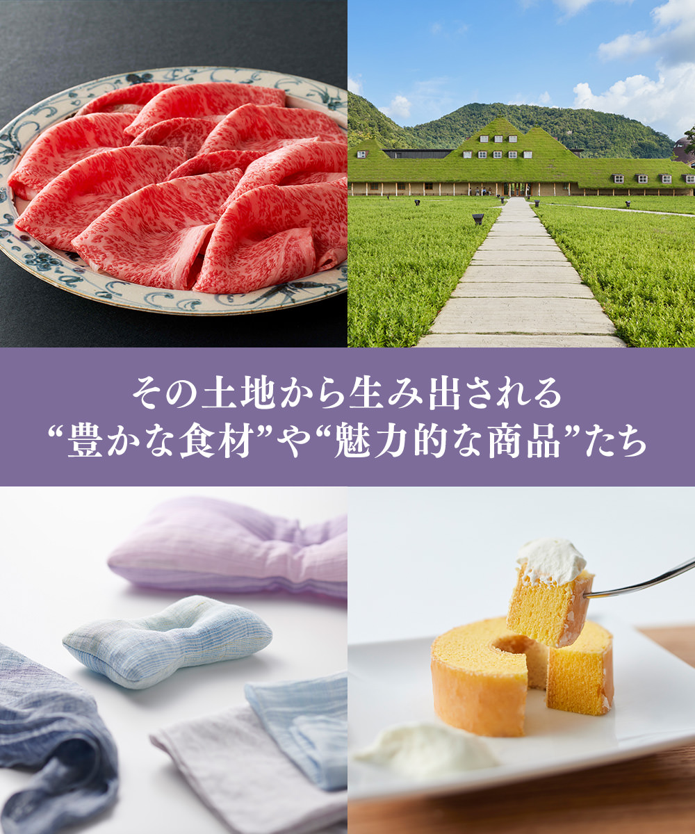 その土地から生み出される“豊かな食材”や“魅力的な商品”たち